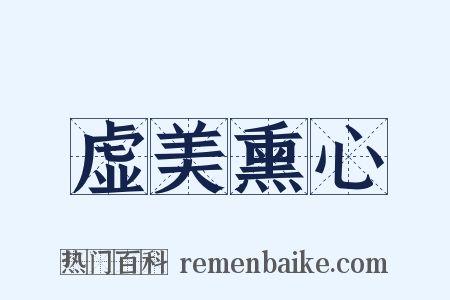 虚美熏心是什么意思的图片
